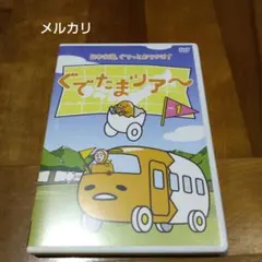 2026年最新】ぐでたま dvdの人気アイテム - メルカリ