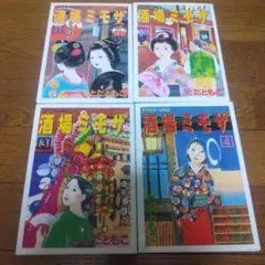 酒場ミモザ 初版1-4セット