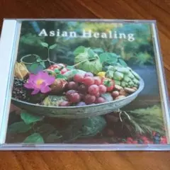 アジアン・ヒーリング
