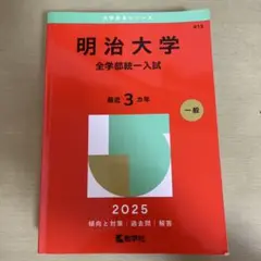大学赤本シリーズ 明治大学　全学部統一入試　最近3カ年2025