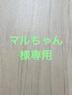マルちゃん様専用のサムネイル