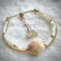 ♡♡珊瑚石とマザーオブパールの2連ブレスレット♡♡