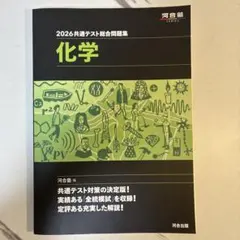 2026 共通テスト総合問題集 化学 河合塾 黒本