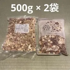 オーガニックミックスナッツ＆しあわせミックスナッツ 各500g食べ比べセットのサムネイル