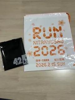 北九州マラソン2026 袋