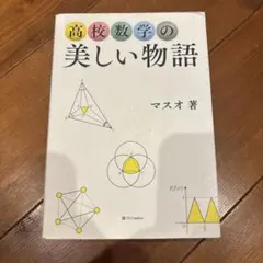 高校数学の美しい物語