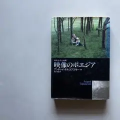 アンドレイ・タルコフスキー「映像のポエジア-刻印された時間」単行本初版 映像のポエジア ――刻印された時間 (ちくま学芸文庫