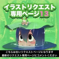 【イラストリクエスト】【ファンアート】専用ページ13