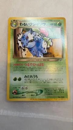 わるいフシギソウ　旧裏　ポケモンのサムネイル