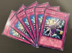 遊戯王　次元幽閉　ノーマル　6枚セット