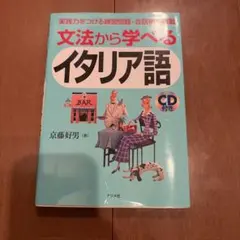 文法から学べるイタリア語　※付属のCDはありませんのサムネイル