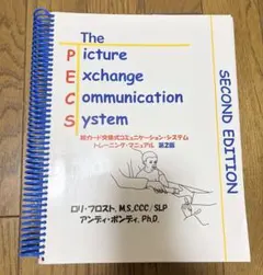 PECS 絵カード式　コミュニケーションシステム トレーニングマニュアルのサムネイル