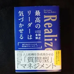 最高のリーダーは気づかせる : 部下のポテンシャルを引き出すフレームワーク