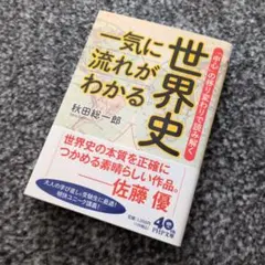 一気に流れがわかる世界史 : 「中心」の移り変わりで読み解く