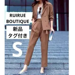 新品タグ付き ルイルエブティック パンツスーツ セットアップ 入学式 卒業式