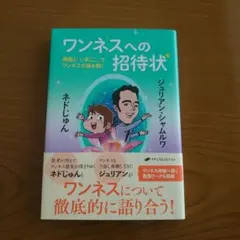 ワンネスへの招待状 : 感謝と「いまここ」でワンネスの扉を開く