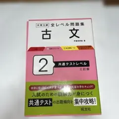 大学入試 全レベル問題集 古文 2 共通テストレベル