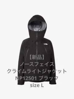 【新品】ノースフェイス　クライムライトジャケット黒　size L