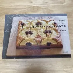 상태좋음 オリーブオイルで大人のおやつ さっくり軽やか!ティータイムからおつまみ