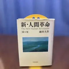 新・人間革命 第10巻 - メルカリ