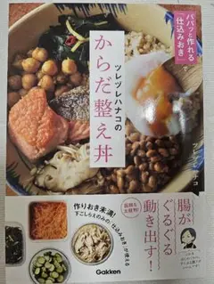 ツレヅレハナコのからだ整え丼