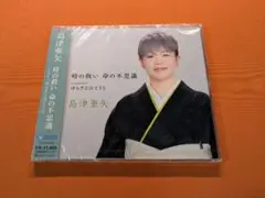 島津亜矢 時の救い、命の不思議 CD 未開封品