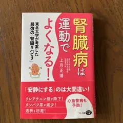 腎臓病は運動でよくなる!