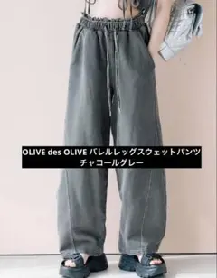 OLIVE des OLIVE バレルレッグスウェットパンツ チャコールグレーのサムネイル