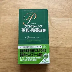 ポケットプログレッシブ英和・和英辞典〔第3版〕のサムネイル