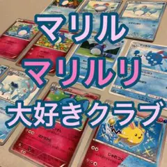マリル　マリルリ　大好きクラブ　10枚セット　ポケモンカード