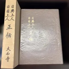 絶版/柳沢宏道【日蓮正宗本尊の考察】大石寺/日興上人 - メルカリ