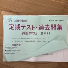2025年度 馬淵教室 豊中11中 定期テスト過去問のサムネイル