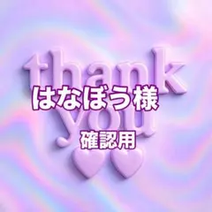 はなぼう様　確認用