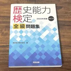 歴史能力検定 2022年実施 第41回 全級問題集 Amazon.co.jp: 歴史能力検定 2022年実施 第41回 全級問題集 : 歴史能力