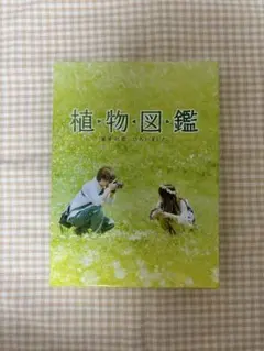 植物図鑑 運命の恋,ひろいました 豪華版('16松竹/ホリプロ/LDH/幻冬舎
