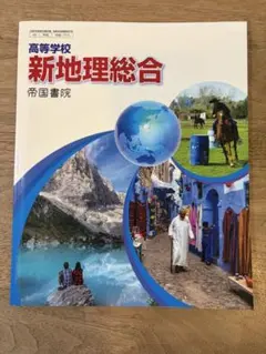 高等学校 新地理総合 帝国書院