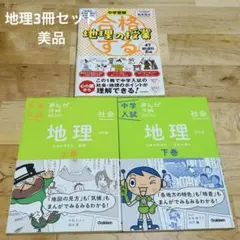 中学入試まんが攻略BON!　地理　上下巻　＆　合格する地理の授業　３冊セット