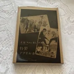 文豪ストレイドッグス アクリルカードセット ヤングエース 付録