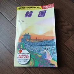 地球の歩き方 韓国 2026～2027