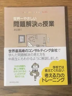 S 世界一やさしい問題解決の授業 : Problem solving kids