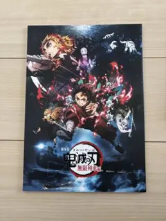 鬼滅の刃 無限列車編 パンフレットCD付