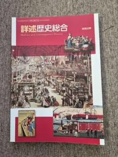 詳述歴史総合 実教出版 高校 教科書