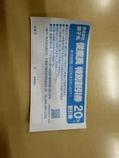 momomo様専用 銚子丸 従業員割引 1枚のサムネイル
