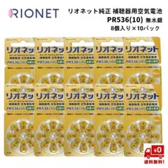 リオネット 純正 補聴器用 空気亜鉛電池 PR536 8個×10パック 新品 