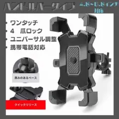 バイク 自転車 スマホホルダー 脱落防止 片手装着 ナビ用 4爪固定 黒0107のサムネイル