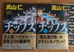 チップス = Chips : ハゲタカ 6. 上下巻セット 真山仁 3月購入