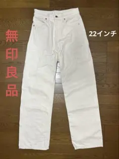 無印良品 ワイドストレートデニム 生成り W22xL29