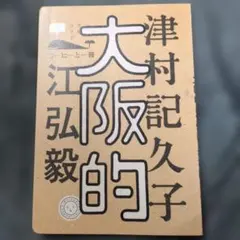 大阪的