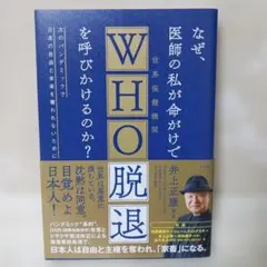 なぜ、医師の私が命がけでWHO脱退を呼びかけるのか?