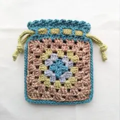 かぎ針編み 大人カラー　巾着袋 グラニースクエア